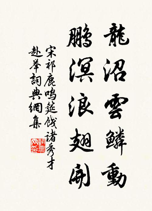 閱盡臨波拈詠客，寒光上下鎮亭亭 詩詞名句