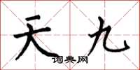 何伯昌天九楷書怎么寫