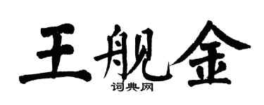 翁闓運王艦金楷書個性簽名怎么寫