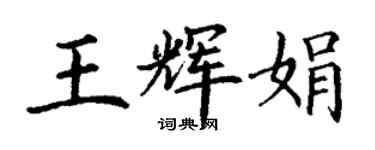 丁謙王輝娟楷書個性簽名怎么寫