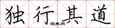 荊霄鵬獨行其道楷書怎么寫