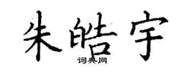 丁謙朱皓宇楷書個性簽名怎么寫