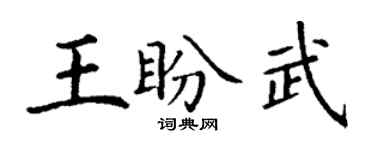 丁謙王盼武楷書個性簽名怎么寫