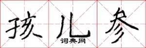 侯登峰孩兒參楷書怎么寫