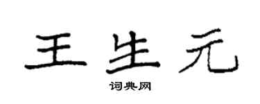 袁強王生元楷書個性簽名怎么寫