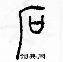 余巨力寫的硬筆篆書石