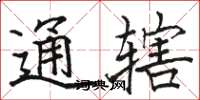 駱恆光通轄楷書怎么寫