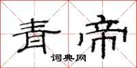 范連陞青帝隸書怎么寫