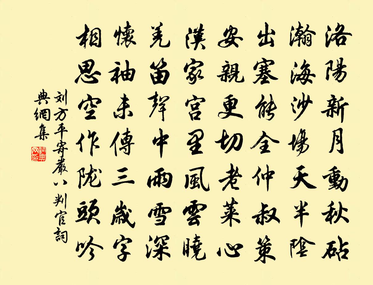 劉方平寄嚴八判官書法作品欣賞