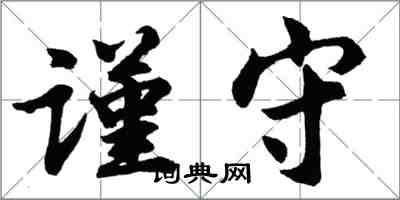 胡問遂謹守行書怎么寫