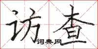 駱恆光訪查楷書怎么寫