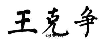 翁闓運王克爭楷書個性簽名怎么寫