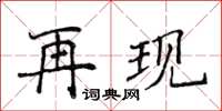 侯登峰再現楷書怎么寫