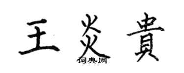 何伯昌王炎貴楷書個性簽名怎么寫