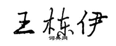 曾慶福王棟伊行書個性簽名怎么寫