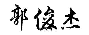 胡問遂郭俊傑行書個性簽名怎么寫