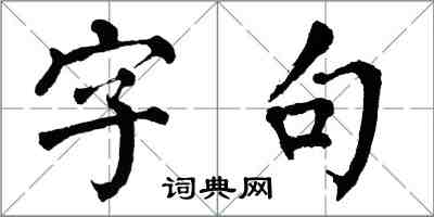 翁闓運字句楷書怎么寫