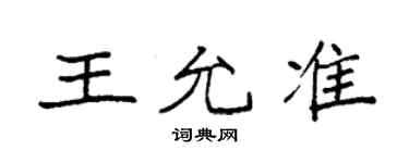 袁強王允準楷書個性簽名怎么寫