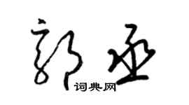 梁錦英郭丞草書個性簽名怎么寫