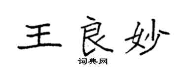 袁強王良妙楷書個性簽名怎么寫