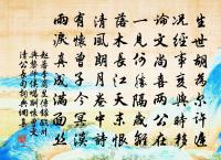 澹澹平湖淨 詩詞名句