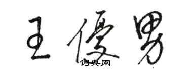 駱恆光王優男草書個性簽名怎么寫