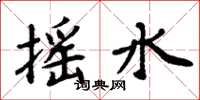 周炳元搖水楷書怎么寫