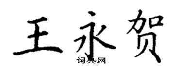 丁謙王永賀楷書個性簽名怎么寫