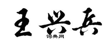 胡問遂王興兵行書個性簽名怎么寫