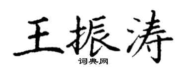 丁謙王振濤楷書個性簽名怎么寫