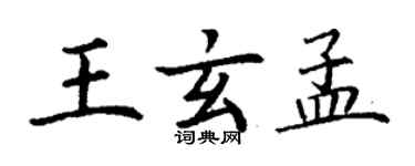 丁謙王玄孟楷書個性簽名怎么寫