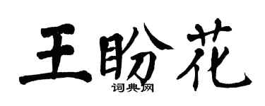 翁闓運王盼花楷書個性簽名怎么寫