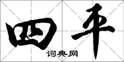 胡問遂四平行書怎么寫