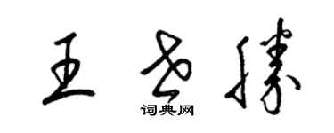 梁錦英王世勝草書個性簽名怎么寫