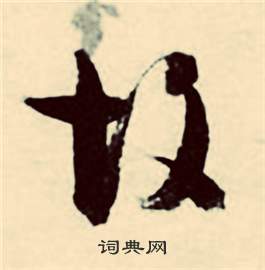 行草詩文卷中張弼的寫法