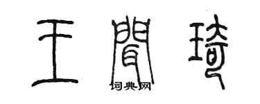 陳墨王聞琦篆書個性簽名怎么寫
