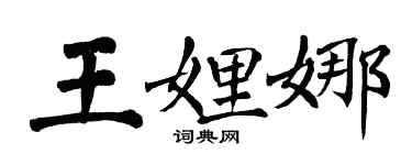 翁闓運王娌娜楷書個性簽名怎么寫