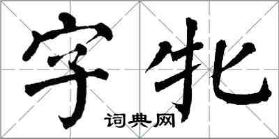 翁闓運字牝楷書怎么寫