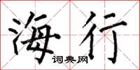 何伯昌海行楷書怎么寫
