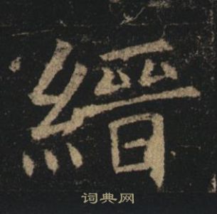 褚遂良孟法師碑中縉的寫法