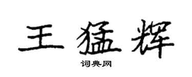 袁強王猛輝楷書個性簽名怎么寫