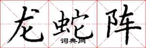 丁謙龍蛇陣楷書怎么寫