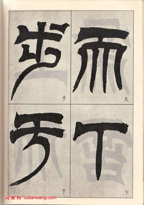 吳讓之臨《天發神讖碑》