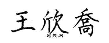何伯昌王欣喬楷書個性簽名怎么寫
