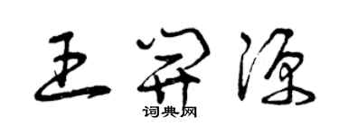曾慶福王開源草書個性簽名怎么寫