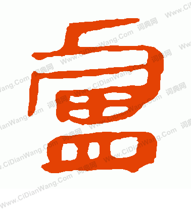 馬王堆帛書寫的盧