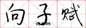向子賦怎么寫好看