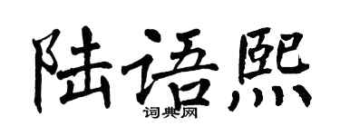 翁闓運陸語熙楷書個性簽名怎么寫