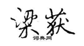 曾慶福梁獲行書個性簽名怎么寫