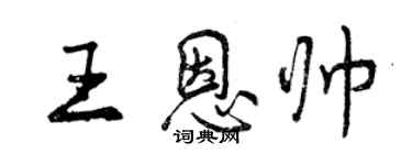 曾慶福王恩帥行書個性簽名怎么寫